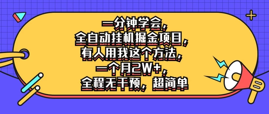一分钟学会，全自动挂机掘金项目，有人用我这个方法，一个月2W+，全程无干预，超简单 - 区块之眼 - 区块之眼