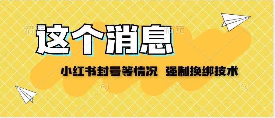 小红书封号登录不上无法注销等情况，强制换绑技术【揭秘】 - 区块之眼 - 区块之眼