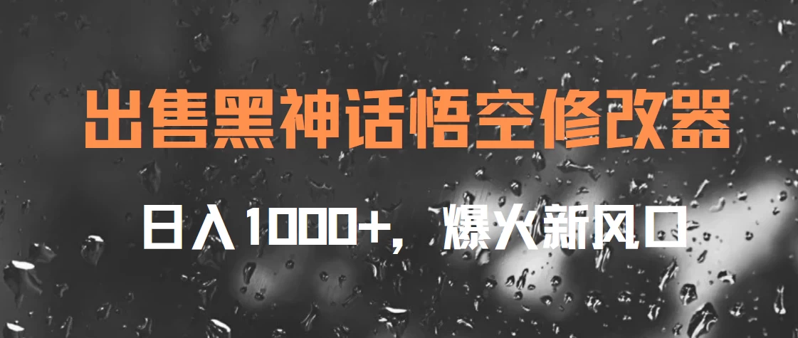 出售黑神话悟空修改器，日入1000+，爆火新风口 - 区块之眼 - 区块之眼