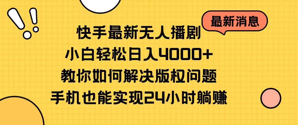 快手无人播剧全新玩法，一部手机就可以轻松搞定，零成本投入，小白轻松上手 - 区块之眼 - 区块之眼