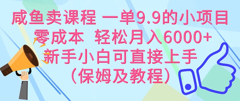 咸鱼卖课程 一单9.9的小项目 零成本 轻松月入6000+新手小白可直接上手（保姆级教程） - 区块之眼 - 区块之眼