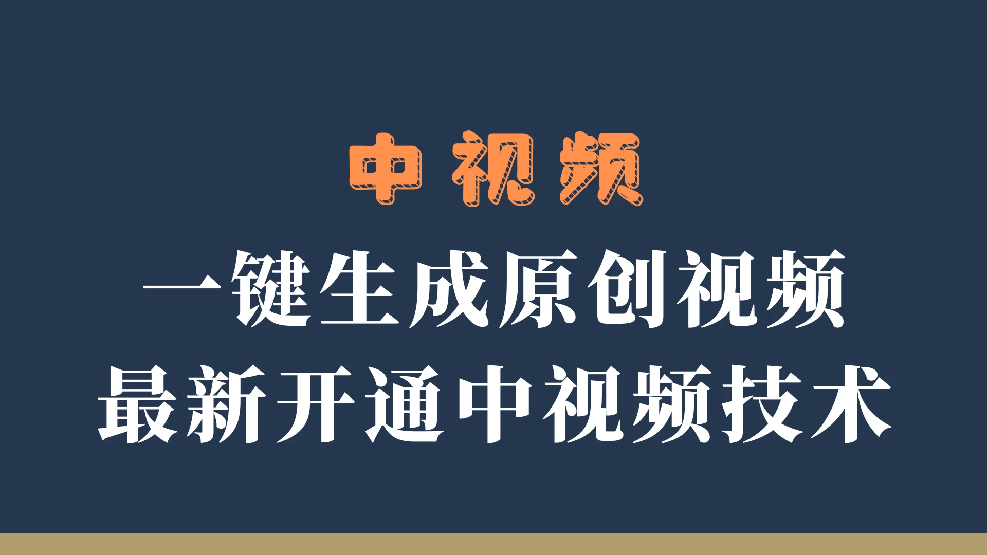 中视频一键生成原创视频，轻松开通中视频计划，最新开通技术 - 区块之眼 - 区块之眼