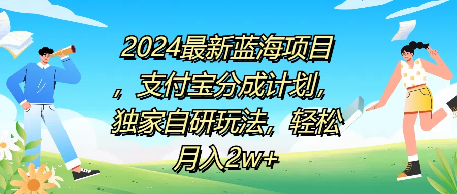 2024最新蓝海项目，支付宝分成计划，独家自研玩法，轻松月入2w+ - 区块之眼 - 区块之眼