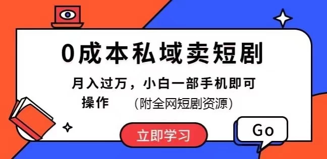 0成本私域卖短剧，短剧最新玩法，月入过万，小白一部手机即可操作(附全网短剧资源) - 区块之眼 - 区块之眼