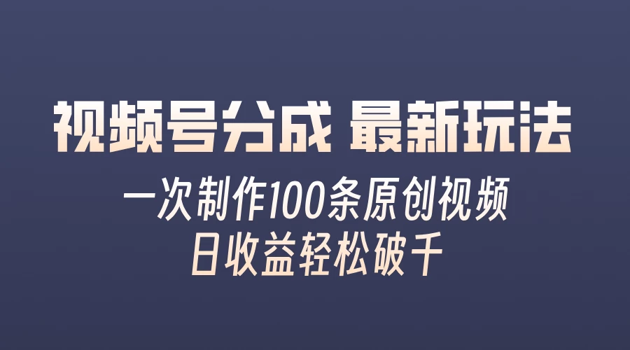 视频号分成最新玩法，熟练一次无脑制作多条原创视频，简单上手，暴力变现，适合小白 - 区块之眼 - 区块之眼