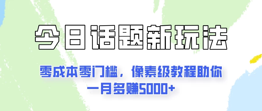 今日话题新玩法，零成本零门槛，像素级教程助你一月多赚5000+ - 区块之眼 - 区块之眼
