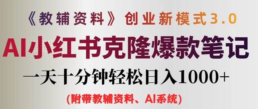 AI小红书克隆爆款教辅笔记全新玩法，0门槛0成本，每天十分钟轻松日入1000+（含全套教辅资料） - 区块之眼 - 区块之眼