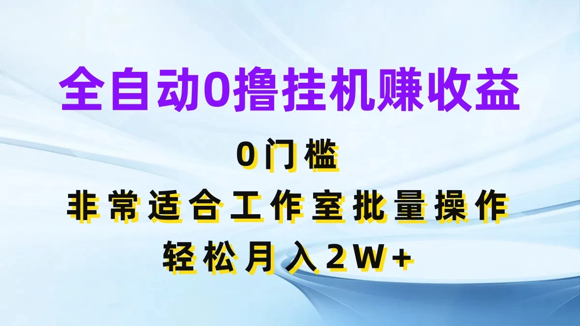 全自动0撸挂机赚收益，0门槛，适合工作室批量操作，轻松月入2W+ - 区块之眼 - 区块之眼