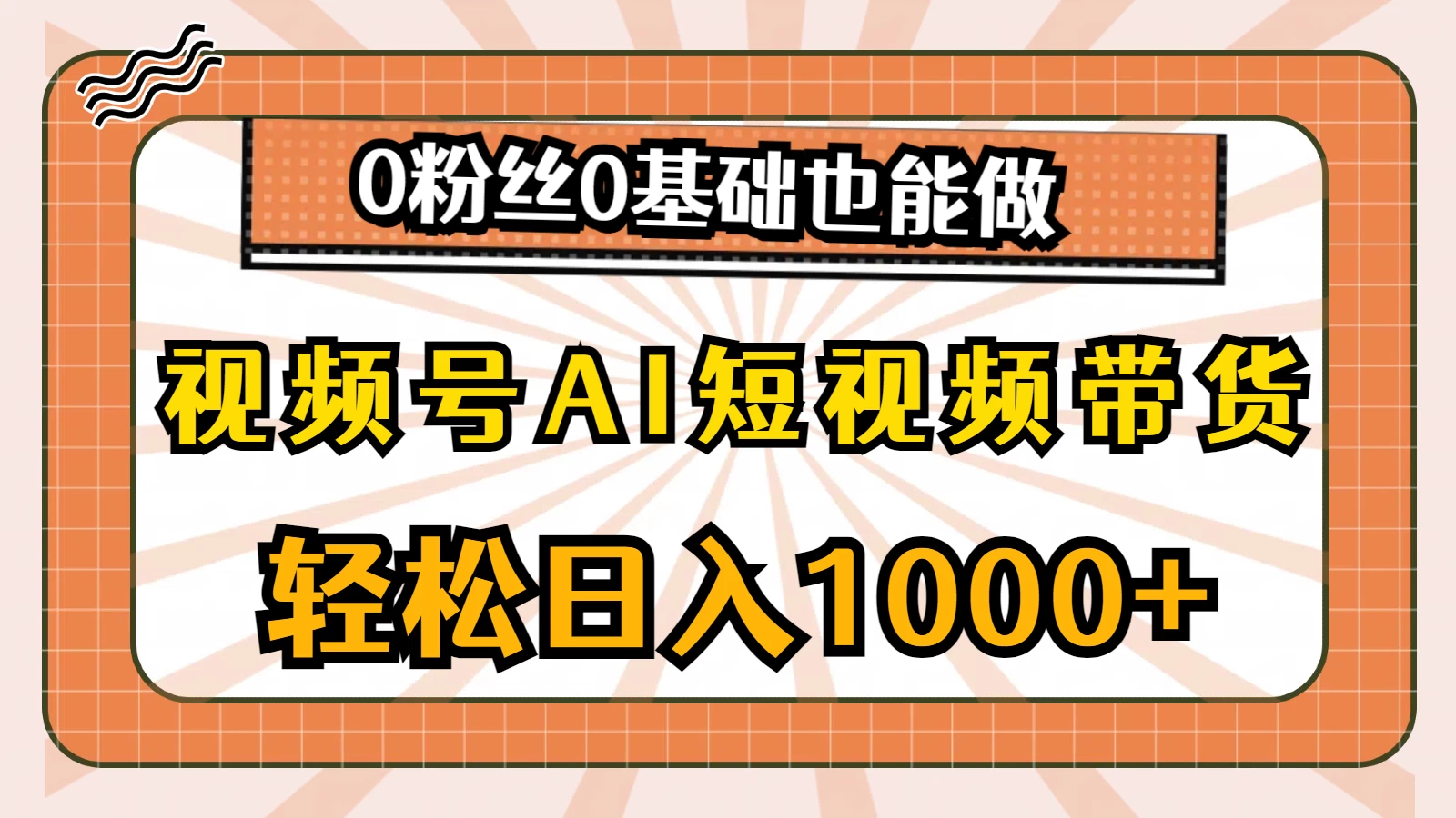 视频号AI短视频带货掘金计划，全新玩法，单日收入四位数，0粉丝0基础也能做 - 区块之眼 - 区块之眼