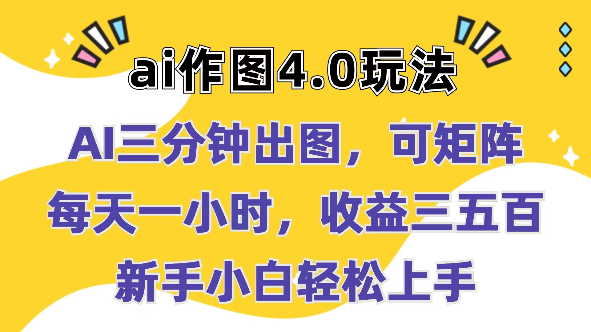Ai作图4.0玩法：三分钟出图，可矩阵，每天一小时，收益三五百，新手小白轻松上手 - 区块之眼 - 区块之眼