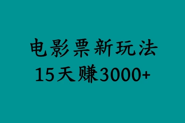 揭秘电影票新玩法，零门槛，零投入，高收益，15天赚三千 - 区块之眼 - 区块之眼