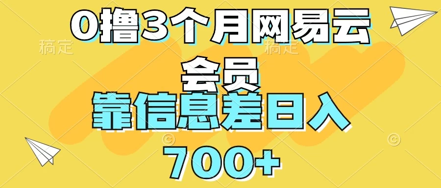 0撸3个月网易云会员，靠信息差轻松日入700+ - 区块之眼 - 区块之眼
