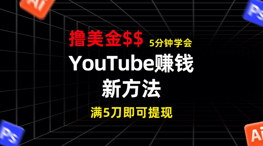 YouTube赚钱新方法！5分钟即可掌握，7天收入近7百美金，收益无上限！ - 区块之眼 - 区块之眼