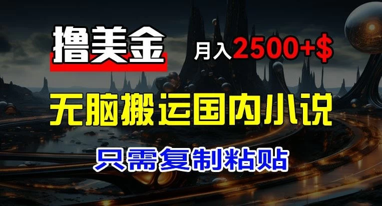 最新撸美金项目，搬运国内小说爽文，只需复制粘贴，月入2000＋美金 - 区块之眼 - 区块之眼