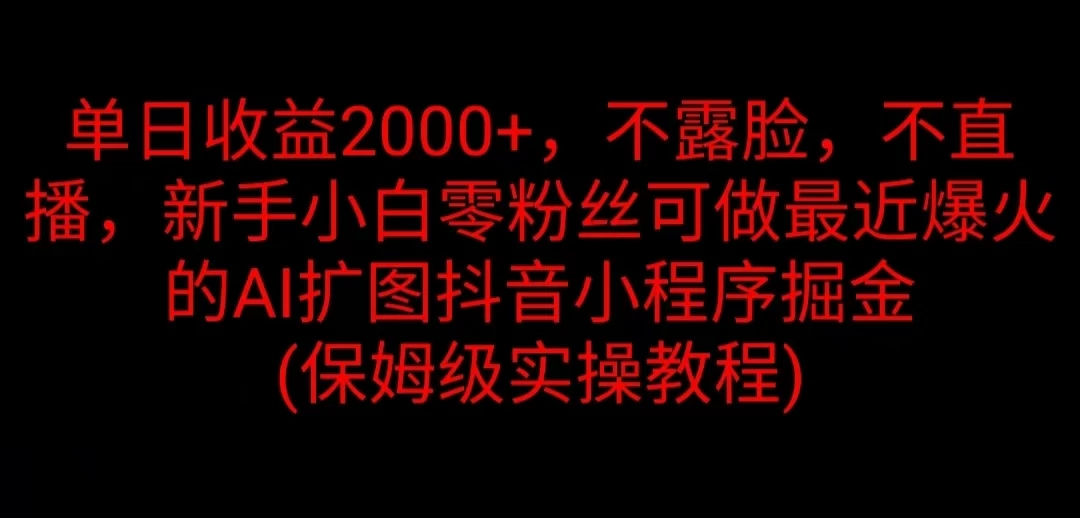 单日收益2000+，不露脸，不直播，新手小白零粉丝可做最近爆火的AI扩图抖音小程序掘金 （保姆级实操教程） - 区块之眼 - 区块之眼
