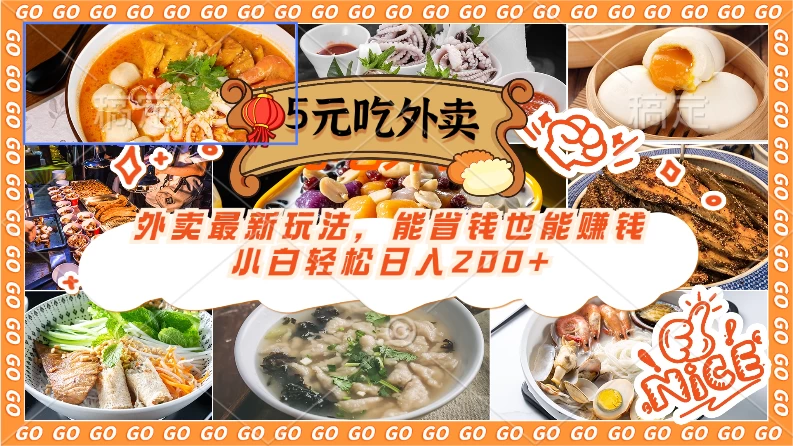 外卖最新玩法，5元就能吃外卖，能省钱也能赚钱，小白轻松日入200+ - 区块之眼 - 区块之眼