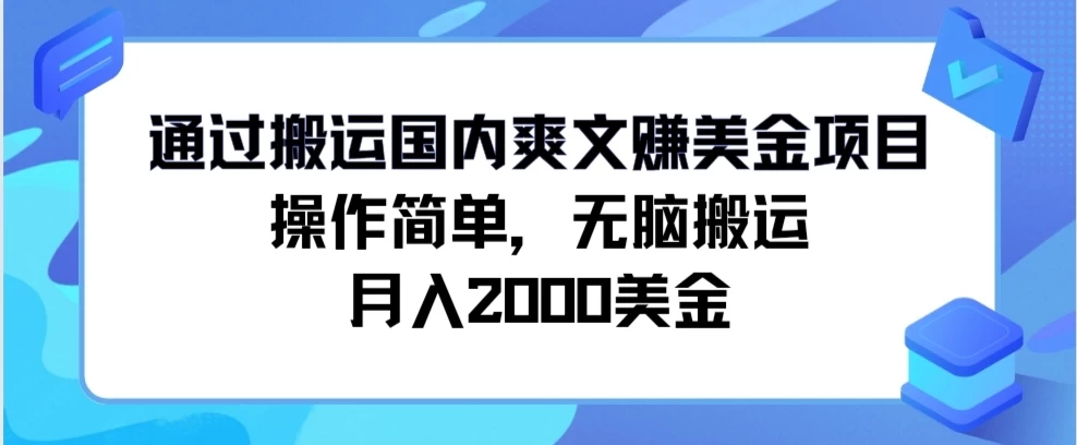 通过搬运国内爽文赚美金项目，操作简单，无脑搬运，月入2000美金 - 区块之眼 - 区块之眼