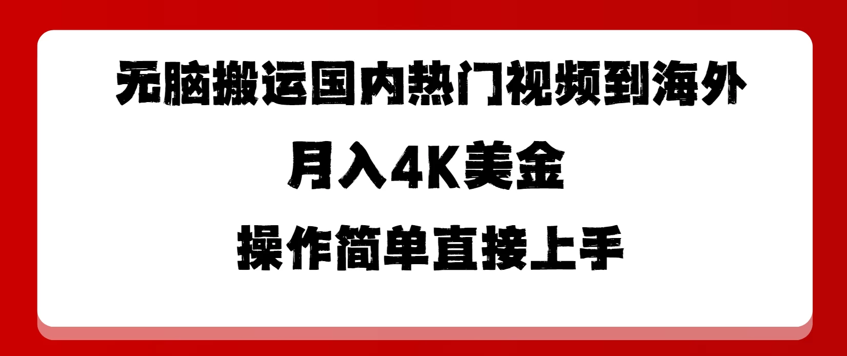 无脑搬运国内热门视频到海外，月入4K美金，操作简单直接上手 - 区块之眼 - 区块之眼