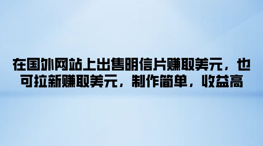 在国外网站上出售明信片赚取美元，也可拉新赚取美元，制作简单，收益高 - 区块之眼 - 区块之眼