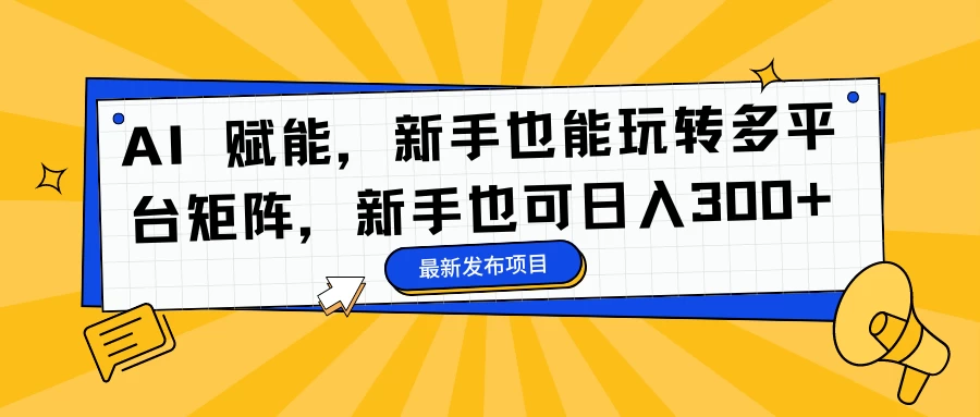 AI 赋能，新手也能玩转多平台矩阵，新手也可日入300+ - 区块之眼 - 区块之眼