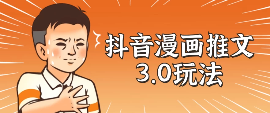 抖音漫画推文3.0玩法，搭配剪映，10分钟一条作品，轻松上手 - 区块之眼 - 区块之眼