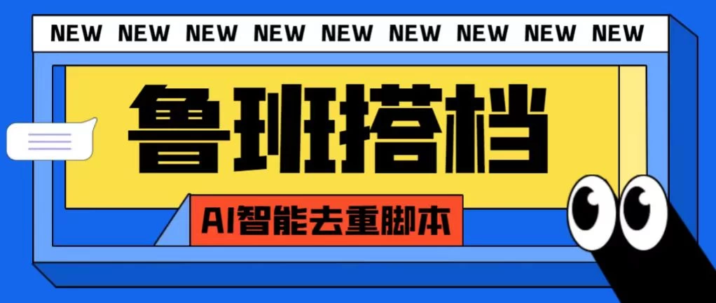 外面收费688的鲁班搭档视频AI智能全自动去重脚本，搬运必备神器【AI智能去重+使用教程】 - 区块之眼 - 区块之眼