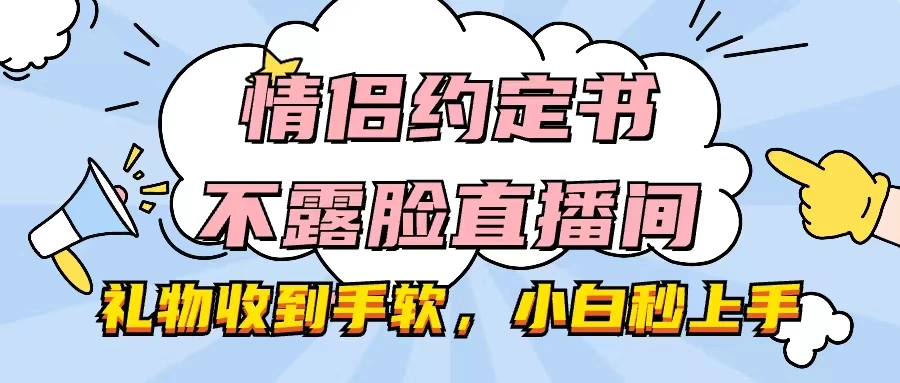 情侣约定书不露脸直播间，礼物收到手软，小白秒上手 - 区块之眼 - 区块之眼