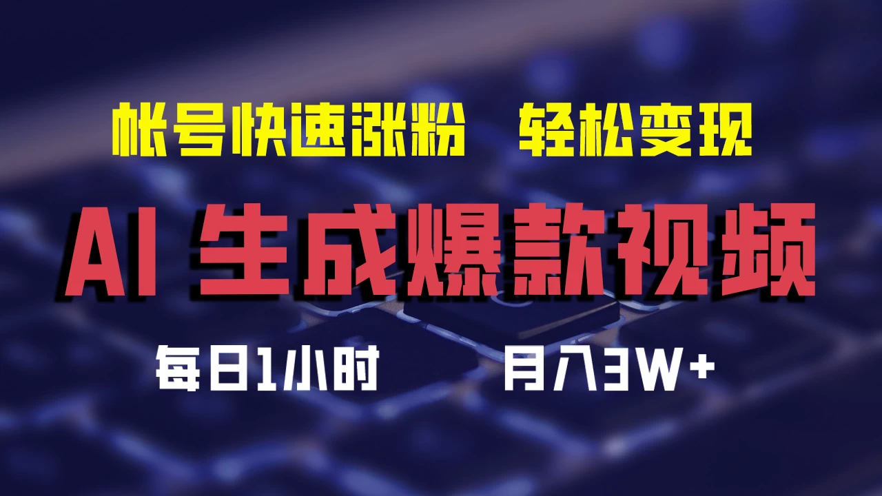 AI生成爆款视频，助你帐号快速涨粉，轻松月入3W+ - 区块之眼 - 区块之眼