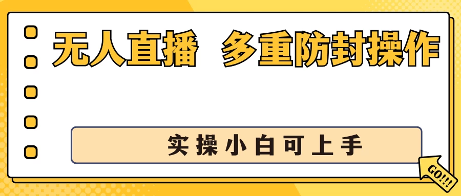 抖音无人直播3.0，一天收益1600+，多重防封操作， 实操小白可上手 - 区块之眼 - 区块之眼