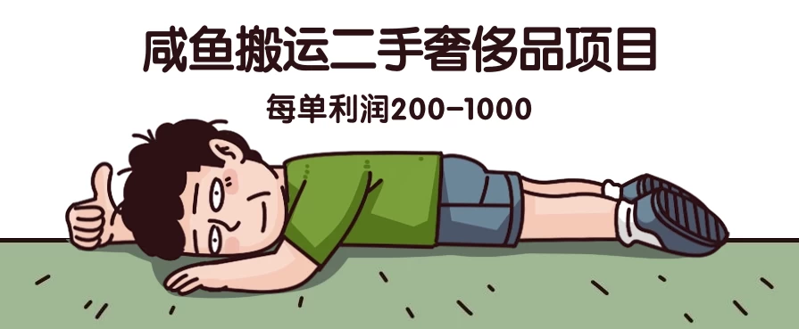 咸鱼搬运二手奢侈品项目，蓝海项目，每单利润200-1000 - 区块之眼 - 区块之眼
