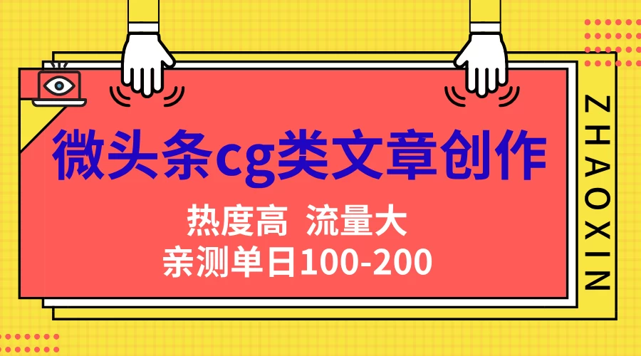 微头条cg类文章创作，AI一键生成爆文，热度高，流量大，亲测单日变现200＋，小白快速上手 - 区块之眼 - 区块之眼