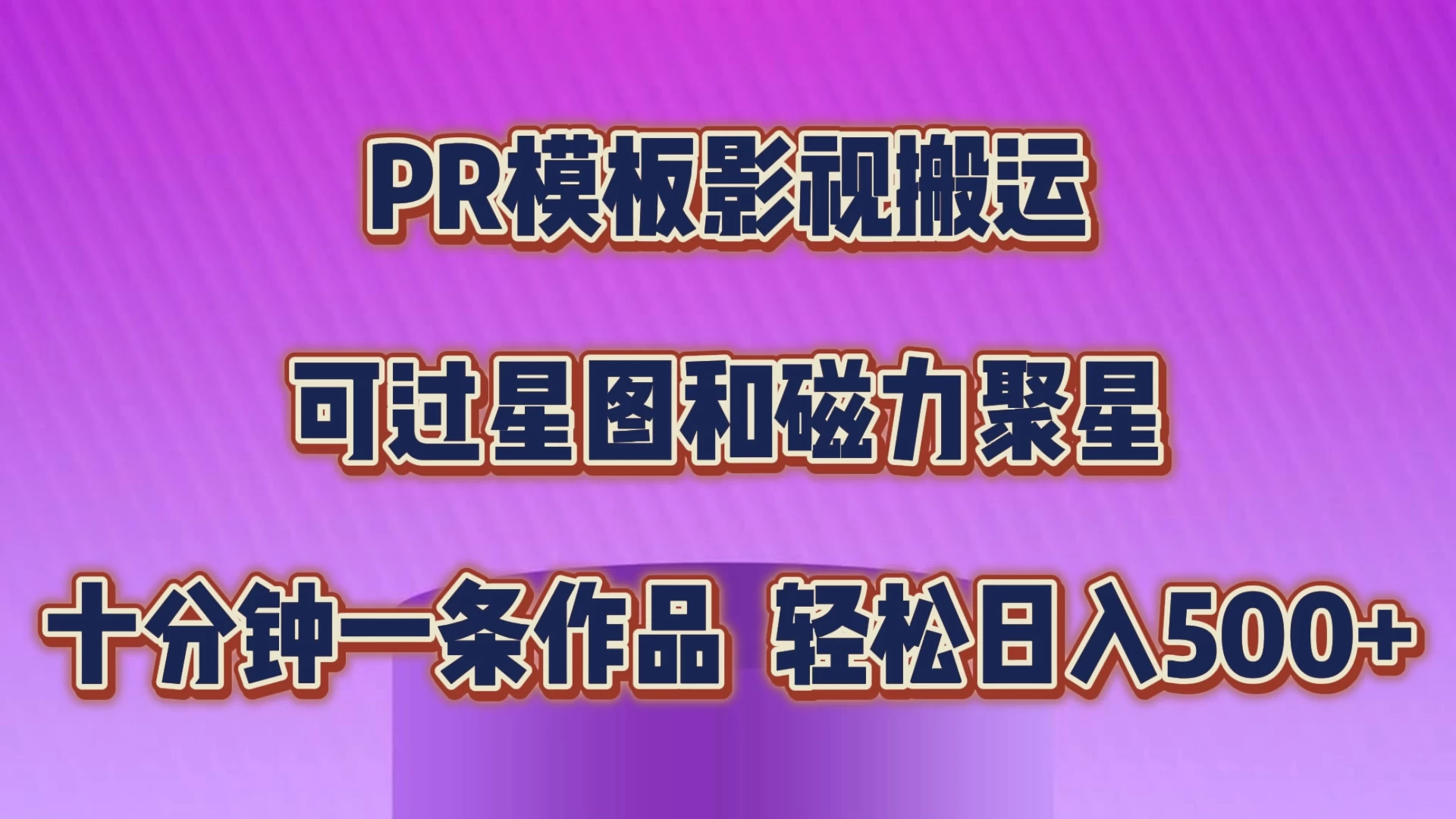 PR模板影视搬运，简单操作即可过原创，可过星图和磁力聚星，轻松日入500+ - 区块之眼 - 区块之眼