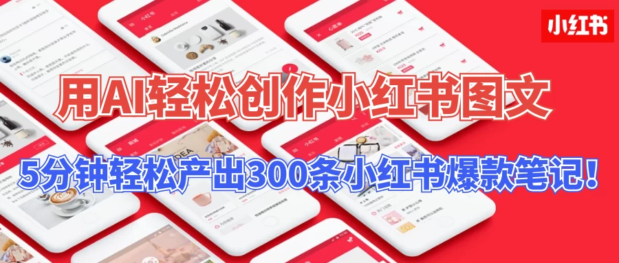 操作简单，用AI轻松创作小红书图文，5分钟轻松产出300条小红书爆款笔记！ - 区块之眼 - 区块之眼