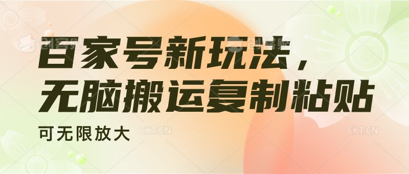 百家号新玩法，无脑搬运复制粘贴，可无限放大 - 区块之眼 - 区块之眼