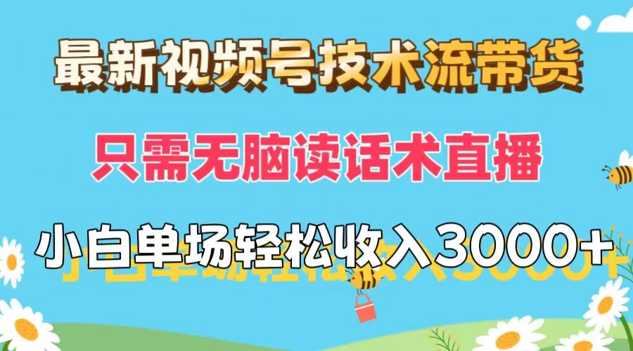 最新视频号技术流带货，只需无脑读话术直播，小白单场直播纯收益也能轻松达到3000+ - 区块之眼 - 区块之眼
