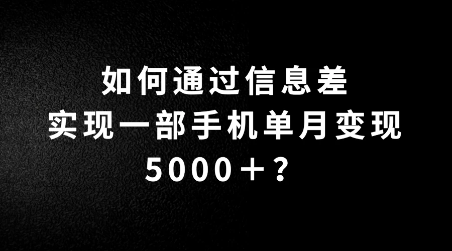如何通过信息差实现一部手机单月变现5000＋？简单无脑搬砖玩法，快看看适不适合你 - 区块之眼 - 区块之眼