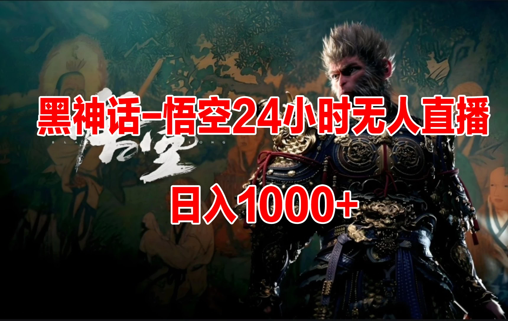 《黑神话-悟空》24小时无人玩法，日入1000+，操作简单 - 区块之眼 - 区块之眼