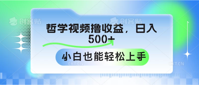 哲学视频撸收益，日入500+，小白也能轻松上手 - 区块之眼 - 区块之眼