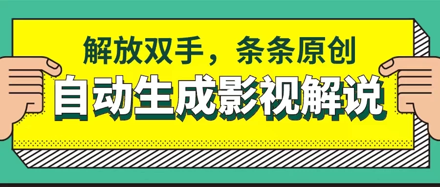 软件自动生成影视解说，解放双手，条条原创 - 区块之眼 - 区块之眼