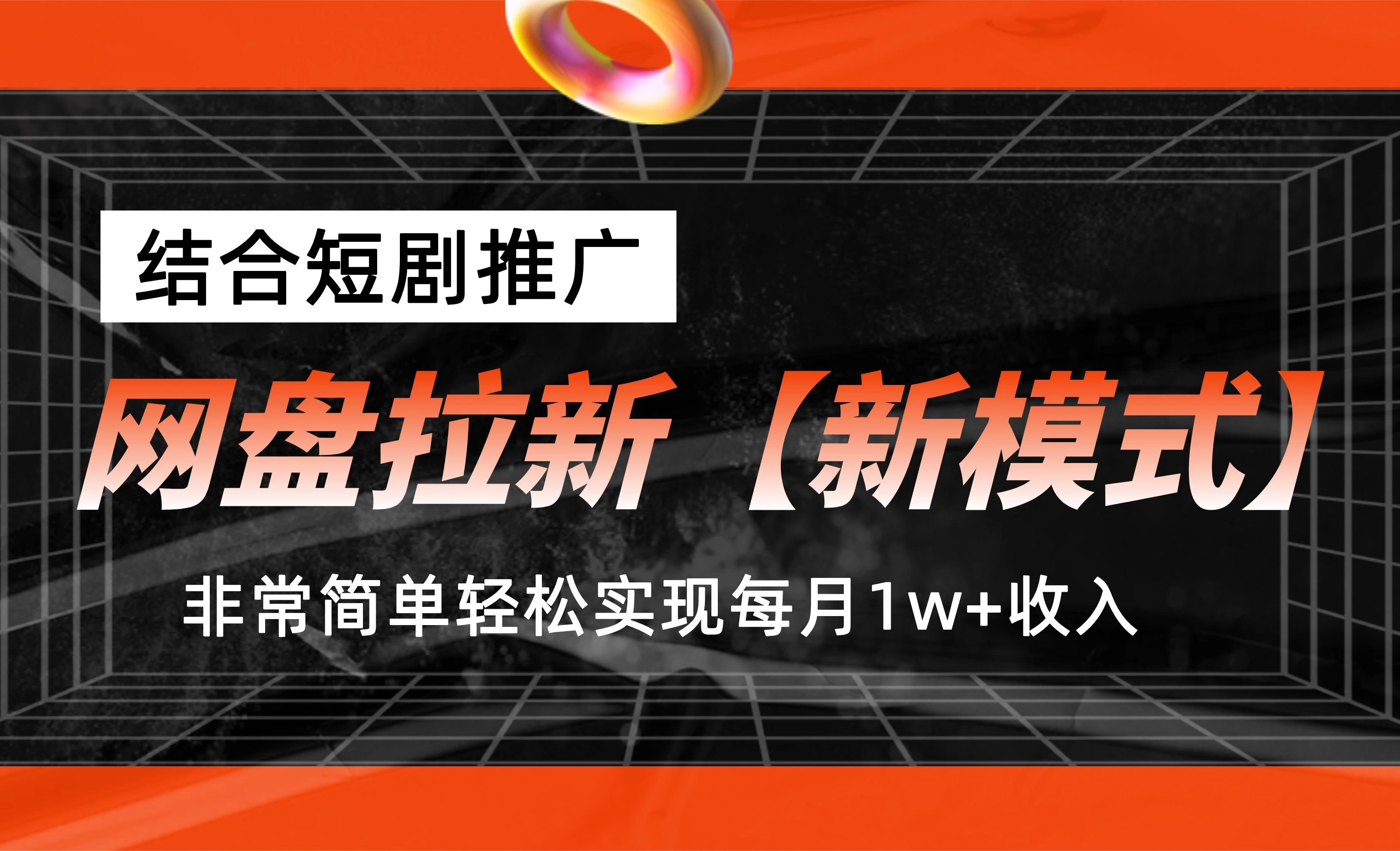 网盘拉新新模式，结合短剧推广，听话照做，非常简单轻松实现每月1w+收入 - 区块之眼 - 区块之眼
