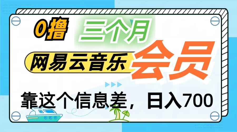 月入2万+！网易云会员开通秘技，非学生也能免费拿3个月 - 区块之眼 - 区块之眼