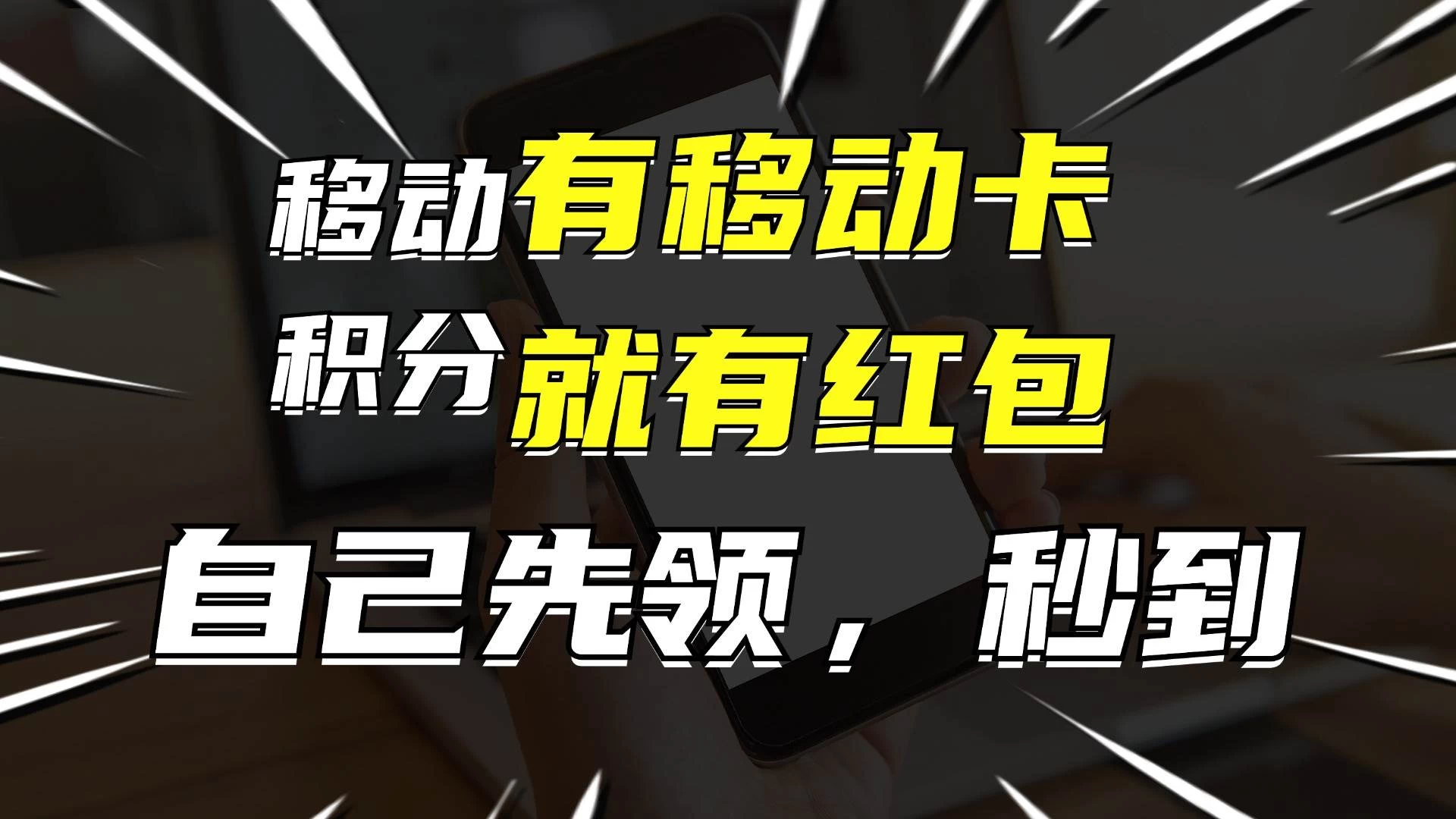 有移动卡，就有红包，自己先领红包，再分享出去拿佣金，月入10000+ - 区块之眼 - 区块之眼
