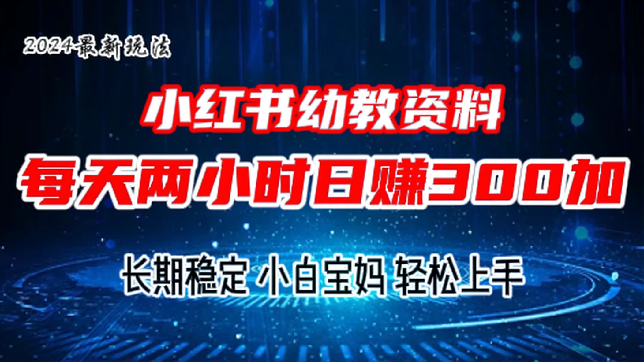 小红书幼教虚拟资料，2.0版本最新玩法，长期稳定，小白宝妈轻松上手，每天操作两小时，日赚300+ - 区块之眼 - 区块之眼