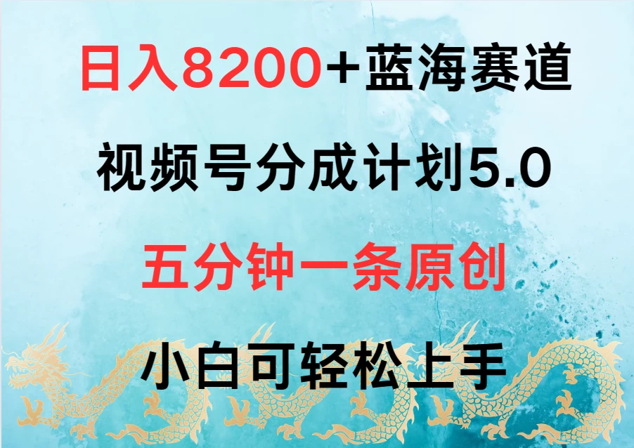 日入8200+蓝海赛道，视频号分成计划5.0，五分钟一条原创，小白可轻松上手 - 区块之眼 - 区块之眼