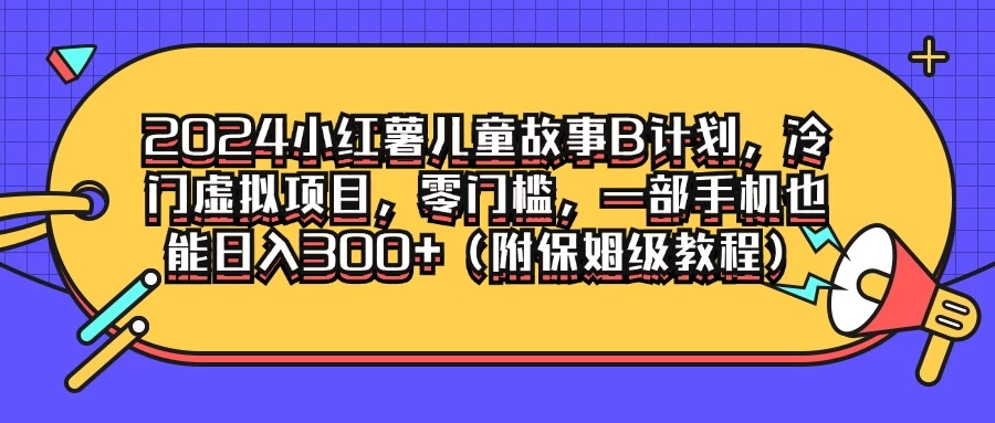 2024小红薯儿童故事B计划，冷门虚拟项目，零门槛，一部手机也能日入300+（附保姆级教程） - 区块之眼 - 区块之眼