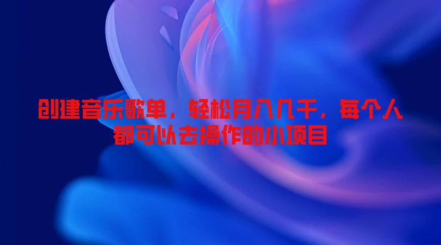 创建音乐歌单，轻松月入几千，每个人都可以去操作的小项目 - 区块之眼 - 区块之眼
