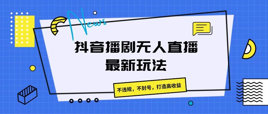 抖音播剧无人直播最新玩法，不违规，不封号，打造高收益 - 区块之眼 - 区块之眼