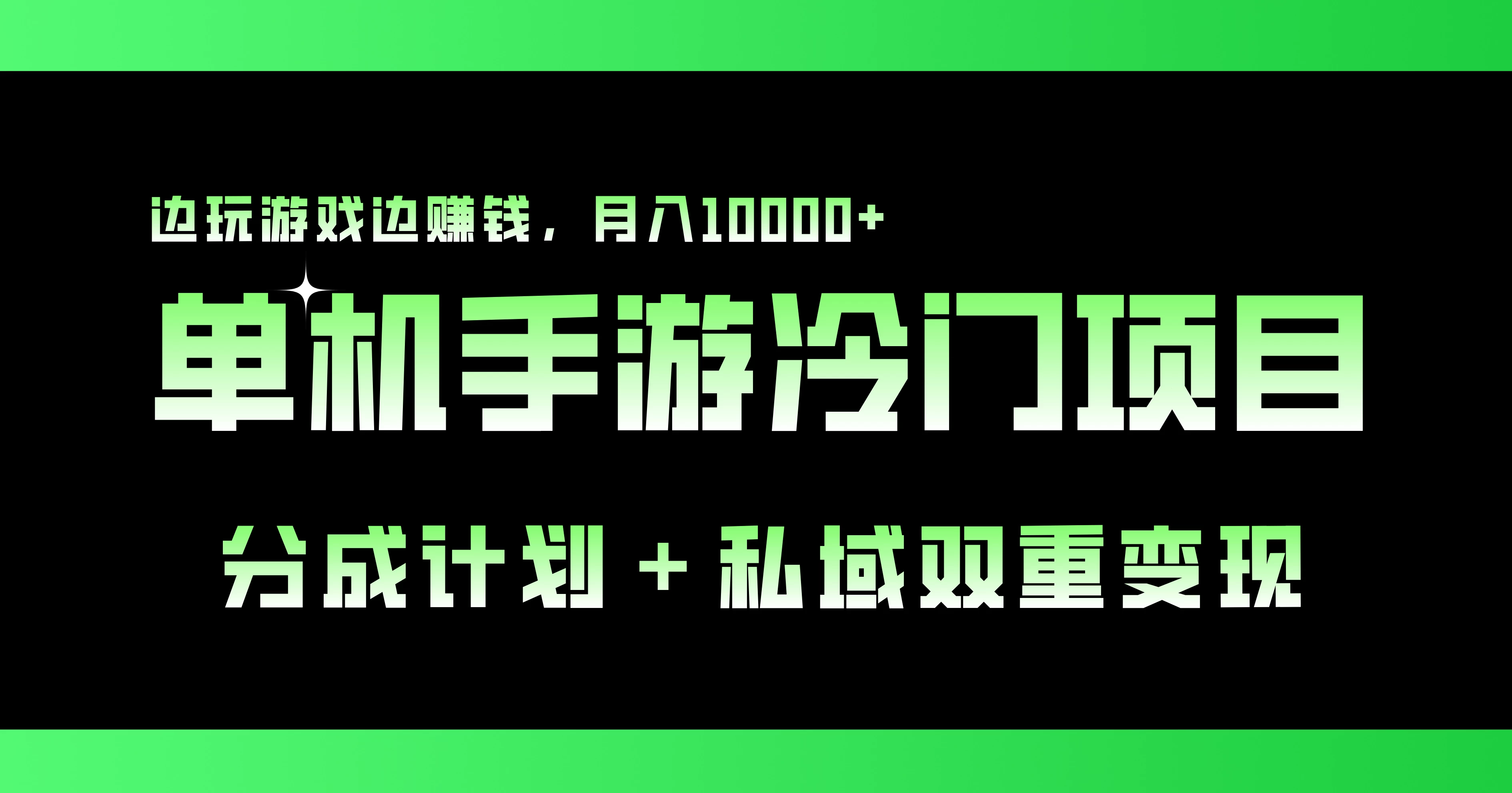 单机手游冷门赛道，分成计划＋私域双重变现，边玩游戏边赚钱，月入10000+ - 区块之眼 - 区块之眼