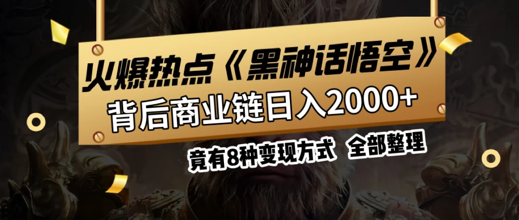 火爆热点【黑神话悟空】游戏，蹭热点日入2000+，竟有8种变现方式，可立马上手赚钱！ - 区块之眼 - 区块之眼