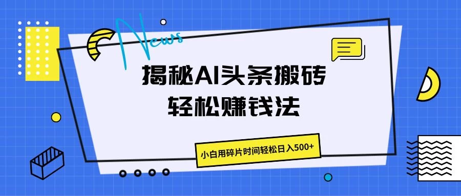揭秘AI头条搬砖的轻松赚钱法，小白用碎片时间轻松日入500+ - 区块之眼 - 区块之眼